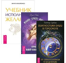 Желания. Страсти. Фантазии + Учебник исполнения желаний + Диагностика души (комплект из 3 книг)