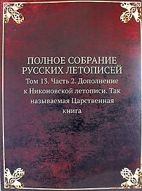 Полное Собрание Русских Летописей: Том 13. Часть 2. Дополнение к Никоновской летописи. Так называемая Царственная книга