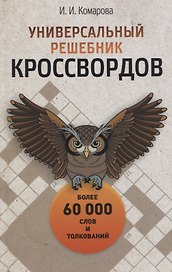 Универсальный решебник кроссвордов