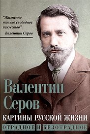 Картины русской жизни. Отрадное и безотрадное