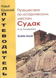 Судак. Путешествия по историческим местам