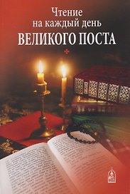 Чтение на каждый день Великого поста