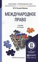 Международное право 3-е изд., испр. и доп. Учебник для прикладного бакалавриата