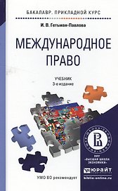 Международное право 3-е изд., испр. и доп. Учебник для прикладного бакалавриата