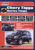 Chery Tiggo. Vortex Tingo в фотографиях. Модели 2WD&4WD 2005-2013 гг. выпуска с бензиновыми двигателями: ACTECO: SQR481F (1,6 л.), SQR481FC (1,8 л.), SQR484F (2,0 л.) и MITSUBISHI 4G63S4M (2,0 л.), 4G64S4M (2,4 л.). Включая рестайлинг с 2008 года