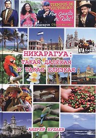 Никарагуа: такая далекая и такая близкая