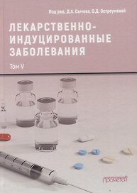 Лекарственнo-индуцированные заболевания. Том V: Монография