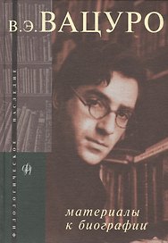 В.Э.Вацуро: Материалы к биографии
