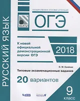 ОГЭ. Русский язык. Типовые экзаменационные задания. 20 вариантов