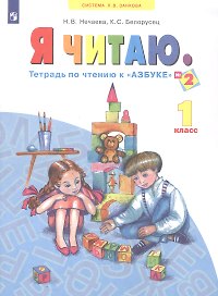 Я читаю. 1 класс. Тетрадь по чтению к "Азбуке". В трех частях. Часть 2