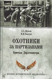 Охотники за партизанами. Бригада Дирлевангера