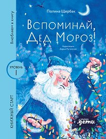 Вспоминай, Дед Мороз!