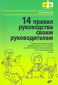 14 правил руководства своим руководителем.