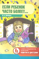 Если ребенок часто болеет....