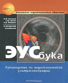 ЭУСбука Руководство по эндоскопической ультрасонографии (РЭО) Нечипай