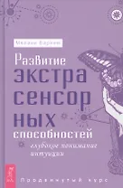 Развитие экстрасенсорных способностей: глубокое понимание интуиции. Продвинутый курс