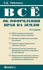 Все об оформлении прав на землю. 2-е изд., испр..
