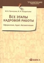 Все этапы кадровой работы. Оформление.Аудит.Автоматизация