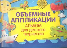 Альбом для детского творчества. Объемные аппликации