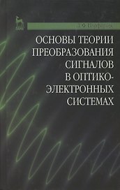 Основы теории преобразования сигналов в оптико-электронных системах. Учебник 2-е изд. стер.