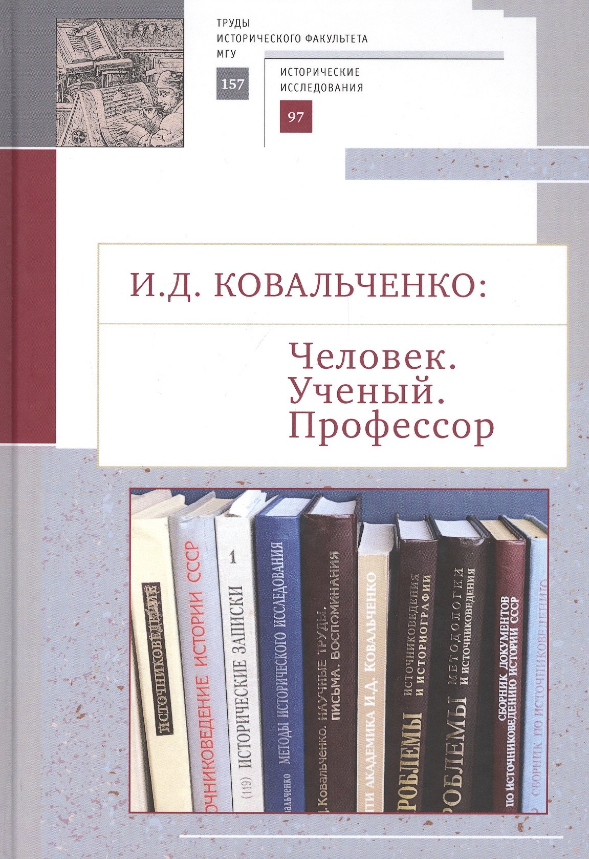 И.Д. Ковальченко: Человек. Ученый. Профессор. Материалы VI Научных чтений памяти академика И.Д. Ковальченко (к 95-летию со дня рождения)
И.Д. Ковальченко: Человек. Ученый. Профессор. Материалы VI Научных чтений памяти академика И.Д. Ковальченко (к 95-летию со дня рождения)