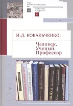 И.Д. Ковальченко: Человек. Ученый. Профессор. Материалы VI Научных чтений памяти академика И.Д. Ковальченко (к 95-летию со дня рождения)