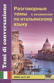 Разговорные темы к экзаменам по итальянскому языку
