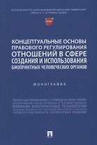 Концептуальные основы правового регулирования отношений в сфере создания и использования биопринтных человеческих органов. Мон.