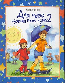 Для чего нужны нам лужи? / Зискина К. (Урал ЛТД)