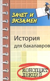 История для бакалавров