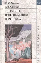 Ареальная типология префиксального перфектива (St. philologica) Аркадьев