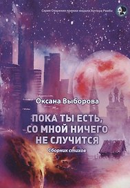 Пока ты есть, со мной ничего не случится