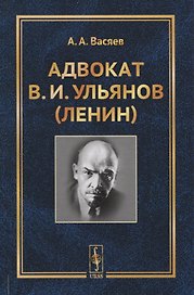 Адвокат В.И. Ульянов (Ленин)