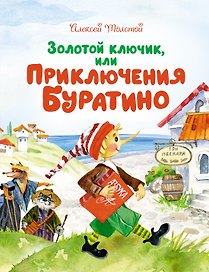 Золотой ключик, или Приключения Буратино
