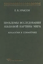 Проблемы исследования языковой картины мира: Аналогия в семантике: Монография