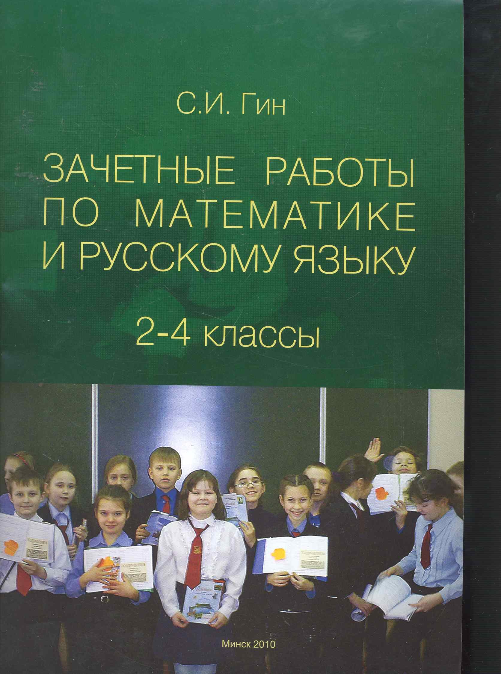 Зачетные работы по математике и русскому языку: 2-4 классы: пособие для педагогов общеобразовательных учреждений: 2-е изд., перераб. /(мягк). Гин С. (Юрайт)
Зачетные работы по математике и русскому языку: 2-4 классы: пособие для педагогов общеобразовательных учреждений: 2-е изд., перераб. /(мягк). Гин С. (Юрайт)
