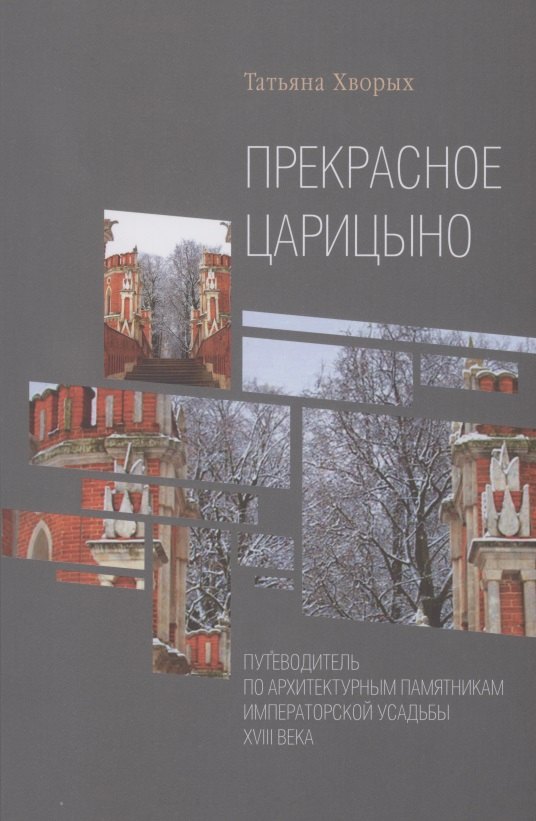 Прекрасное Царицыно: путеводитель по архитектурным памятникам императорской усадьбы XVIII века
Прекрасное Царицыно: путеводитель по архитектурным памятникам императорской усадьбы XVIII века