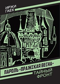 Пароль «Пражская весна»