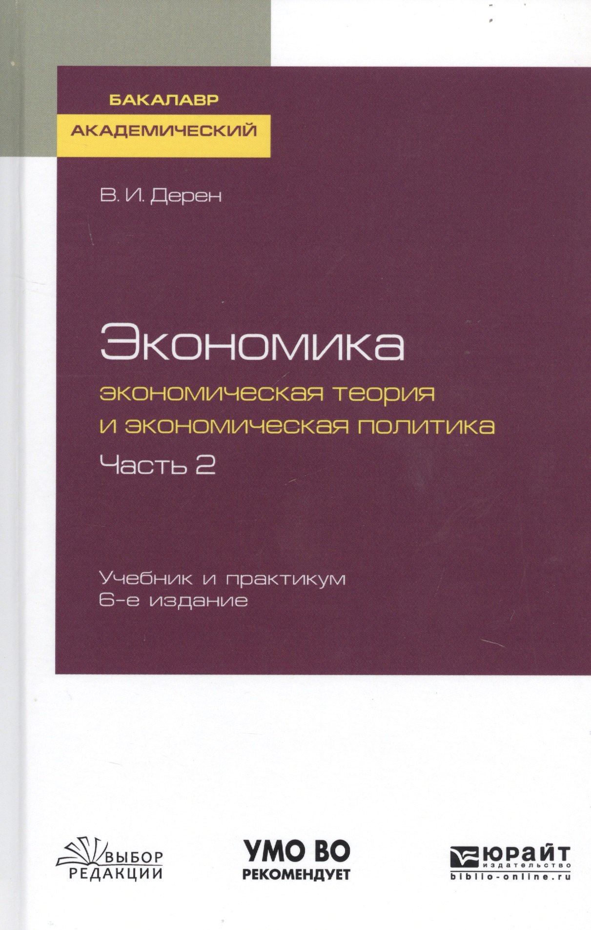 Экономика. Экономическая теория и экономическая политика. В 2-х частях. Часть 2. Учебник и практикум для академического бакалавриата
Экономика. Экономическая теория и экономическая политика. В 2-х частях. Часть 2. Учебник и практикум для академического бакалавриата