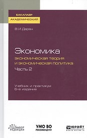 Экономика. Экономическая теория и экономическая политика. В 2-х частях. Часть 2. Учебник и практикум для академического бакалавриата