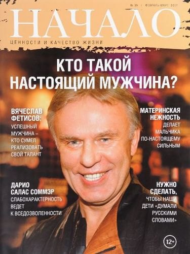 Начало. Ценности и качество жизни. №39 февраль-март 2017. Кто такой настоящий мужчина
Начало. Ценности и качество жизни. №39 февраль-март 2017. Кто такой настоящий мужчина