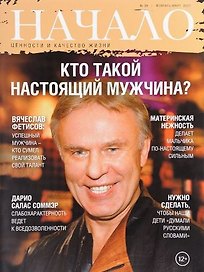 Начало. Ценности и качество жизни. №39 февраль-март 2017. Кто такой настоящий мужчина?