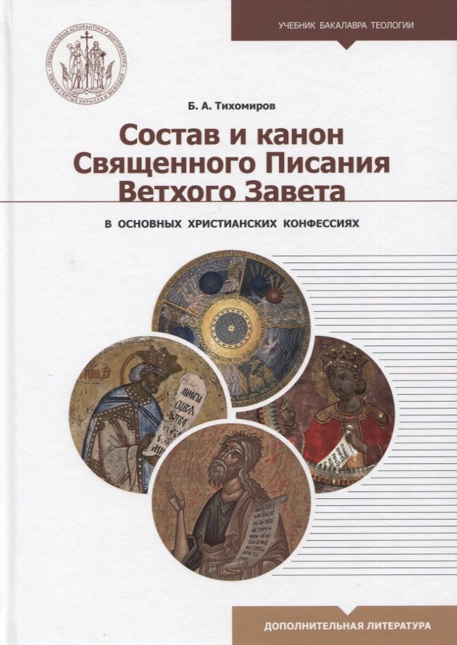 Состав и канон Священного Писания Ветхого Завета в основных христианских конфессиях
Состав и канон Священного Писания Ветхого Завета в основных христианских конфессиях