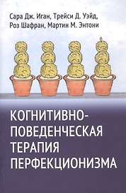 Когнитивно-поведенческая терапия перфекционизма