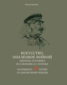 Искусство, опаленное войной. Акварель и графика из собрания А.Г. Егорова