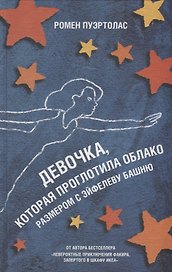 Девочка, которая проглотила облако размером с Эйфелеву башню