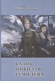 Казнь Николая Гумилёва