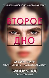 Второе дно: Внутри убийцы. Заживо в темноте. Жена убийцы (комплект из 3 книг)