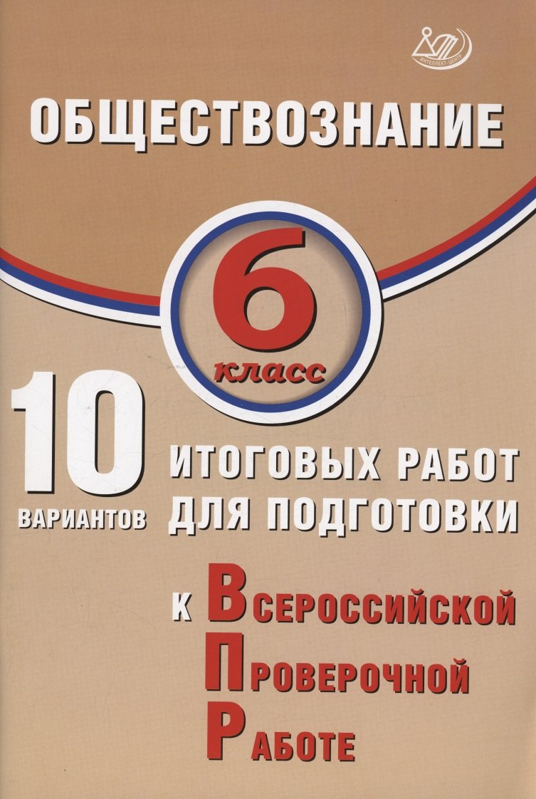 Обществознание. 6 класс. 10 вариантов итоговых работ для подготовки к Всероссийской проверочной работе
Обществознание. 6 класс. 10 вариантов итоговых работ для подготовки к Всероссийской проверочной работе