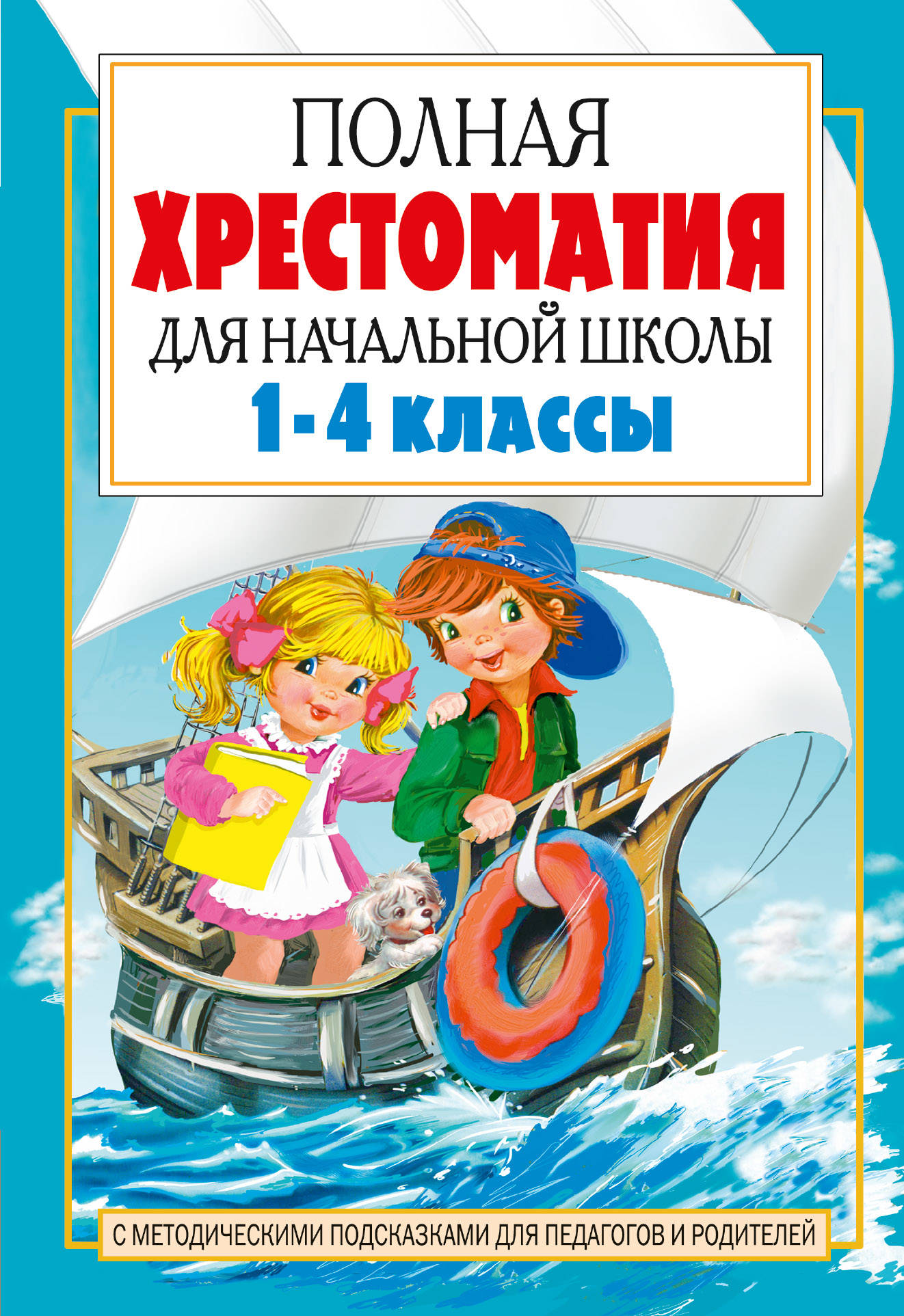 Полная хрестоматия для начальной школы. 1-4 классы. В двух книгах. Книга 2
Полная хрестоматия для начальной школы. 1-4 классы. В двух книгах. Книга 2